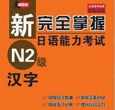 新完全掌握日语能力考试 N2 词汇 漢字 聴力 読解  新完全マスター 新完全掌握日语能力考试N2级词汇 - （ RI ） YI NENG YU HUANG
