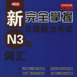 新完全掌握日语能力考试 N2 词汇 漢字 聴力 読解  新完全マスター 新完全掌握日语能力考试N2级词汇 - （ RI ） YI NENG YU HUANG