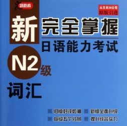 新完全掌握MOJi辞書