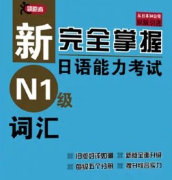 新完全掌握MOJi辞書