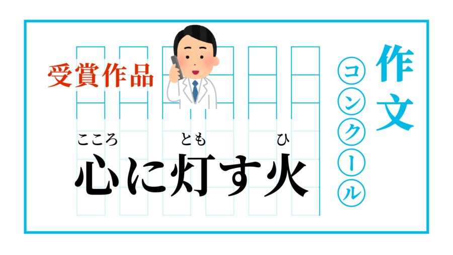 以己之火，照亮他人 | 心に灯す火
