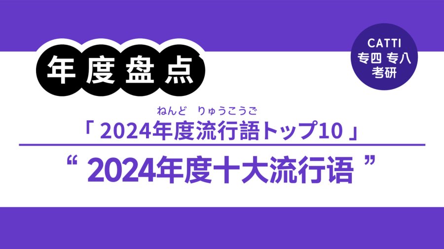 「2024年度十大流行语公布|「2024年度流行語トップ10」が発表」-MOJi辞書