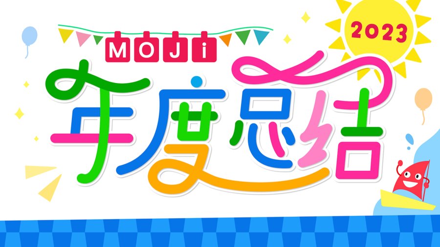 日语阅读 - MOJi2023——一些优化，一段故事，一年精彩回顾 - MOJi辞書