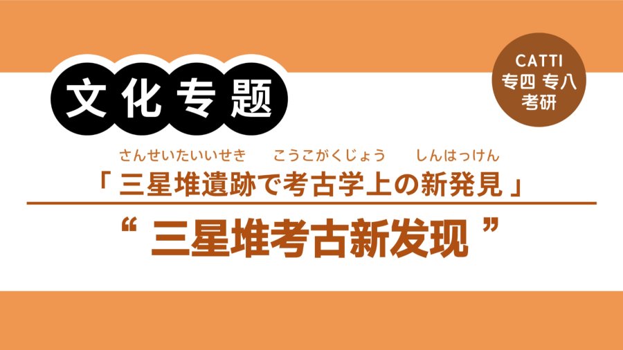 日语阅读 - 三星堆考古新发现：玉石器“生产车间”找到了！|三星堆遺跡で考古学上の新発見、玉石器の工房が見つかる - MOJi辞書