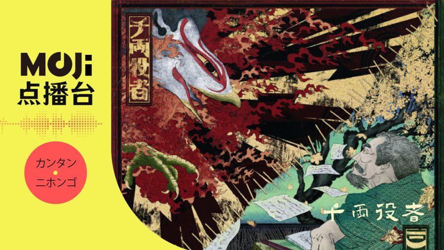 日语阅读 - 千両役者 - MOJi辞書