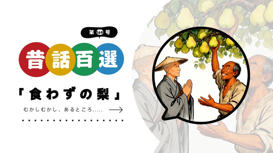 日语阅读 - 入门系列：自私鬼与不能吃的梨 - MOJi辞書