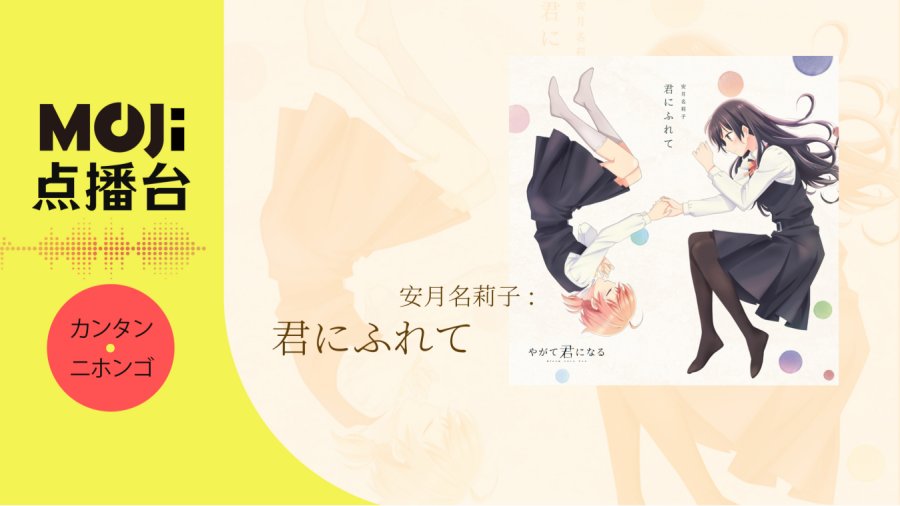 日语阅读 - 安月名莉子 - 君にふれて - MOJi辞書