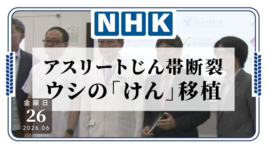 日语阅读 - 运动员狂喜！日本成功实现“牛肌腱移植代替疗法” - MOJi辞書