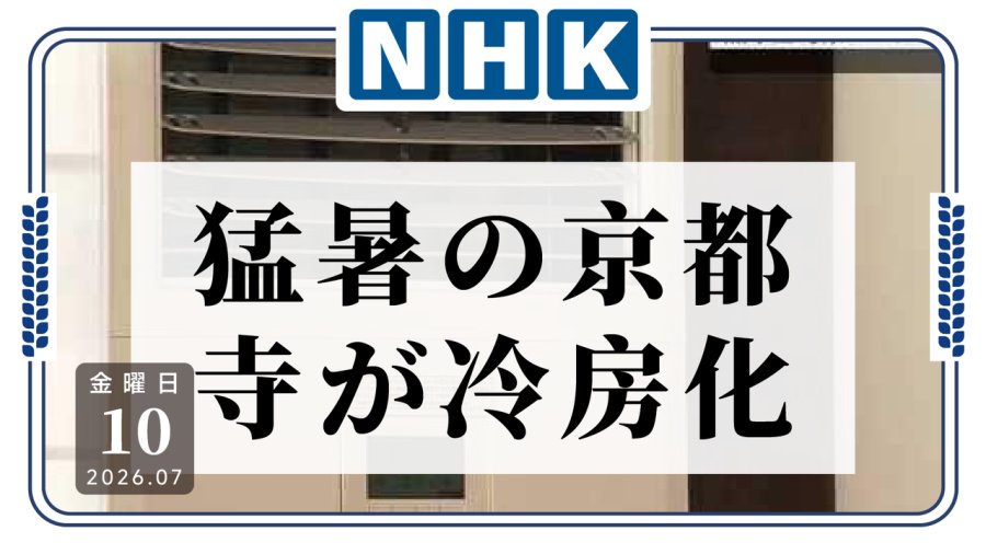 真顶不住高温了！仁和寺直接给休息区装上空调