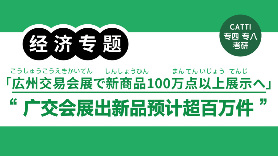 日语阅读 - 第135届广交会展出新品预计超百万件|第135回広州交易会展で新商品100万点以上展示へ - MOJi辞書
