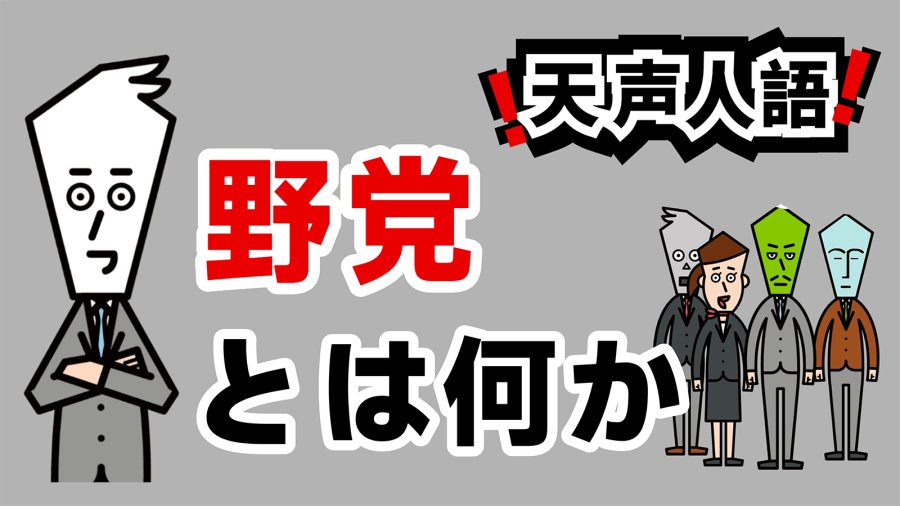 日语阅读 - “在野党”究竟为何？ | 最大意义或许在于政治监督 - MOJi辞書