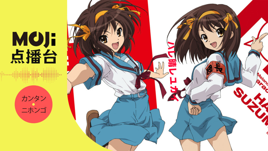 日语阅读 - ハレ晴レユカイ - MOJi辞書