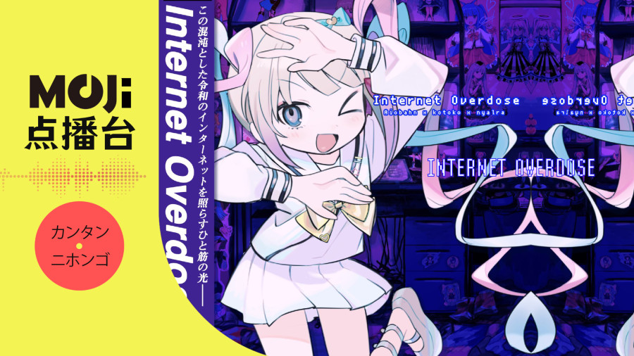 日语阅读 - INTERNET OVERDOSE - MOJi辞書