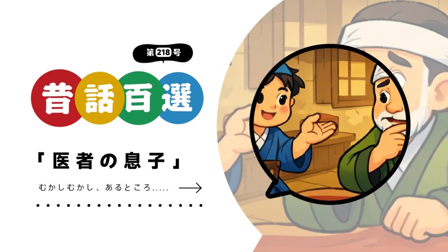 日语阅读 - 初级系列：聪明医生的儿子 - MOJi辞書