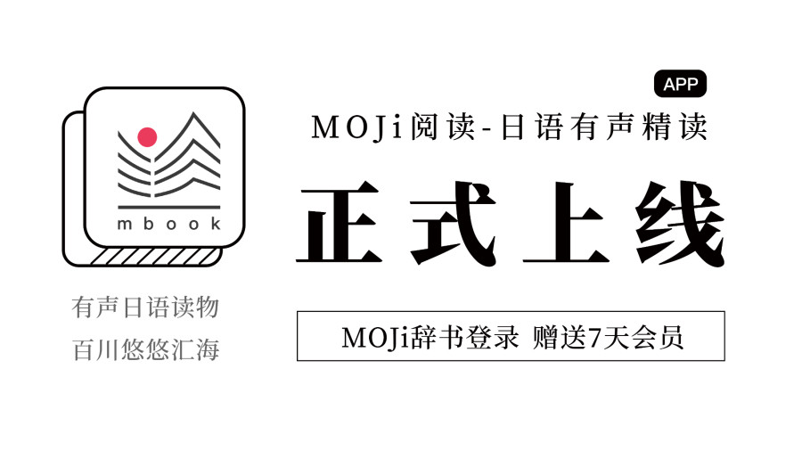 日语阅读 - MOJi阅读：日语有声精读App上线！ - MOJi辞書