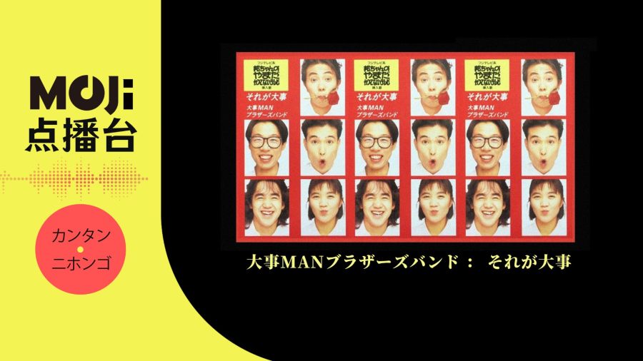 日语阅读 - 大事MANブラザーズバンド - それが大事 - MOJi辞書