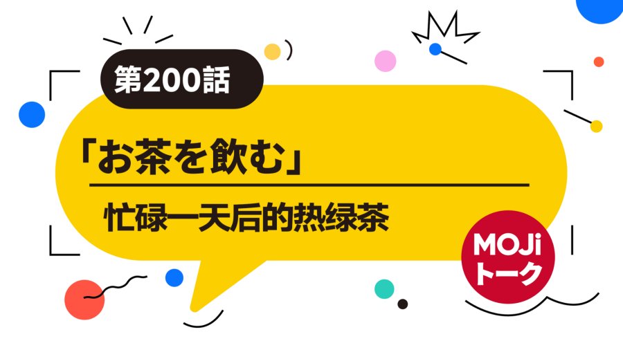日语阅读 - 忙碌一天后的热绿茶 | お茶を飲む - MOJi辞書