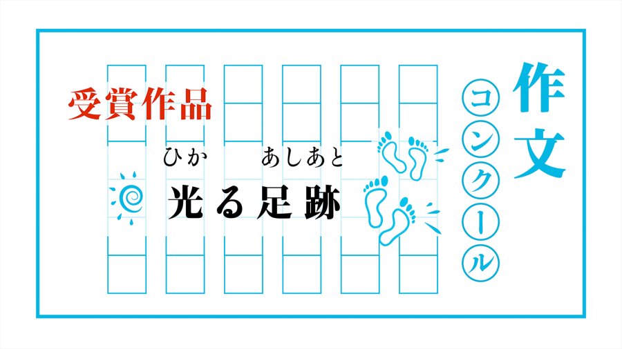 日语阅读 - 发光的脚印｜光る足跡 - MOJi辞書