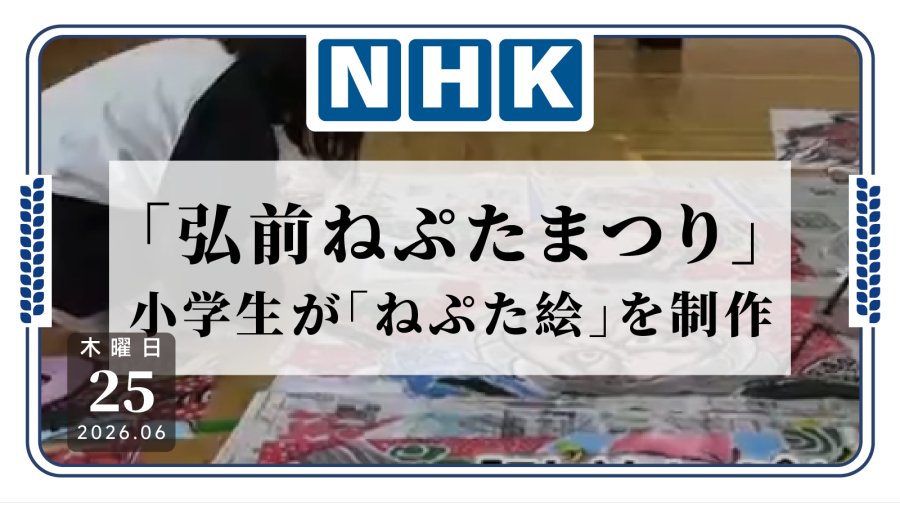 日语阅读 - 小学生的作品都能上祭典了？弘前小学生绘制的睡魔画将于8月亮相 - MOJi辞書