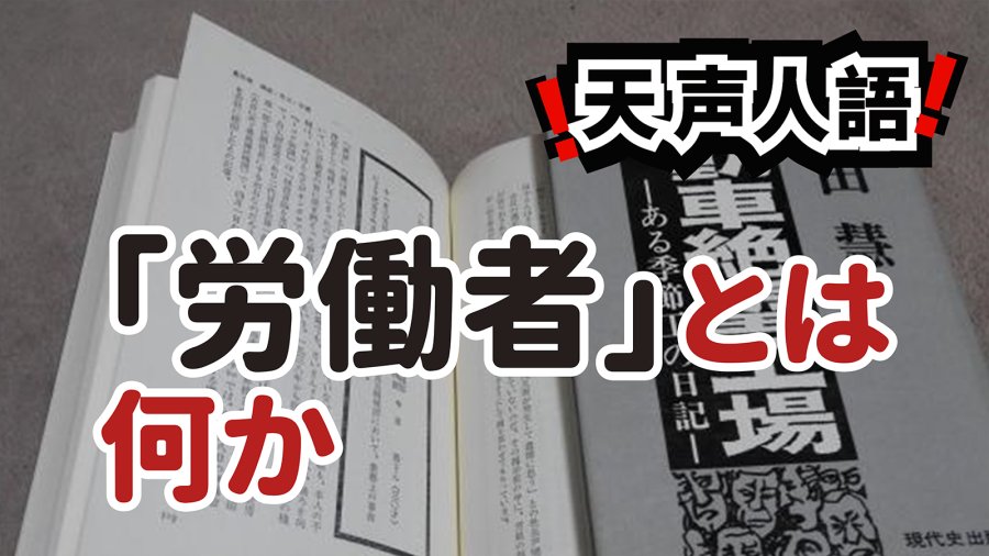 日语阅读 - 当代劳动环境引发忧虑 | 劳动者并非“可替换零件” - MOJi辞書