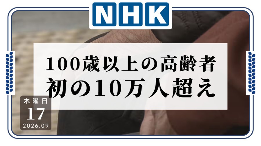 日语阅读 - 咱就是说长寿这一块！日本百岁以上老人首次突破10万人 - MOJi辞書