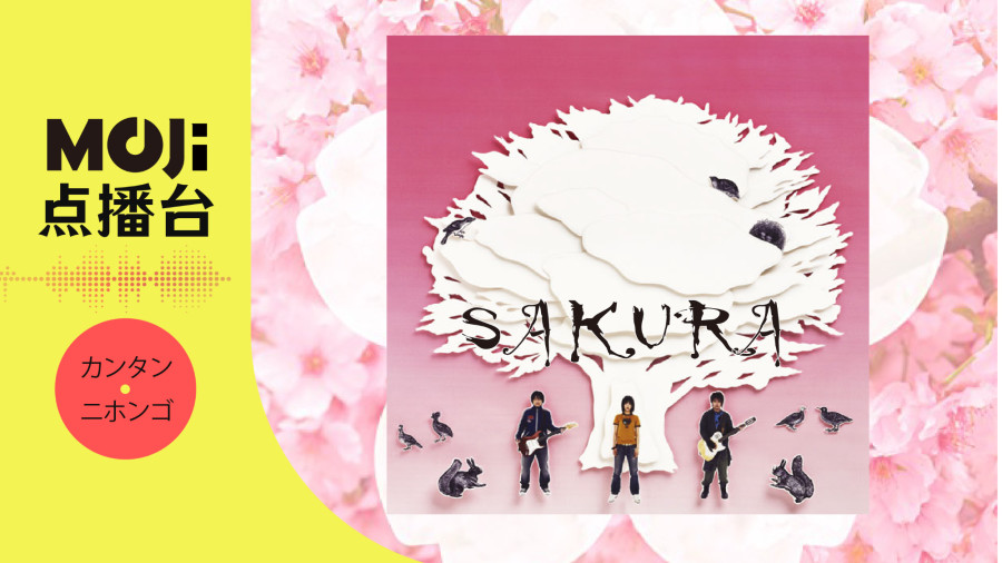 日语阅读 - SAKURA - MOJi辞書