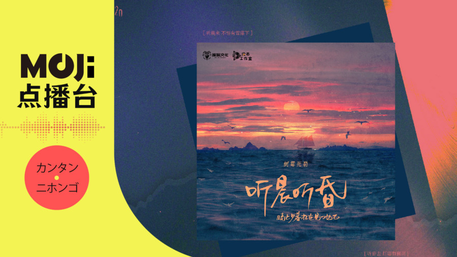 日语阅读 - 听晨听昏·暁と夕暮れを見つめて - MOJi辞書