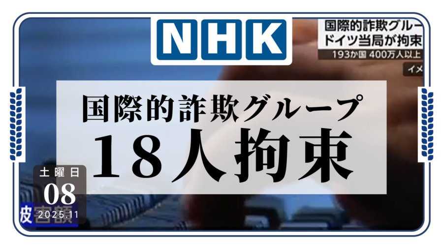 日语阅读 - 德国诈骗团伙盗用400万人信用卡，涉案3亿欧元 - MOJi辞書