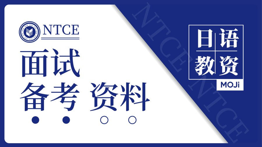 日语阅读 - 必看！2024年日语教资面试备考锦囊 - MOJi辞書