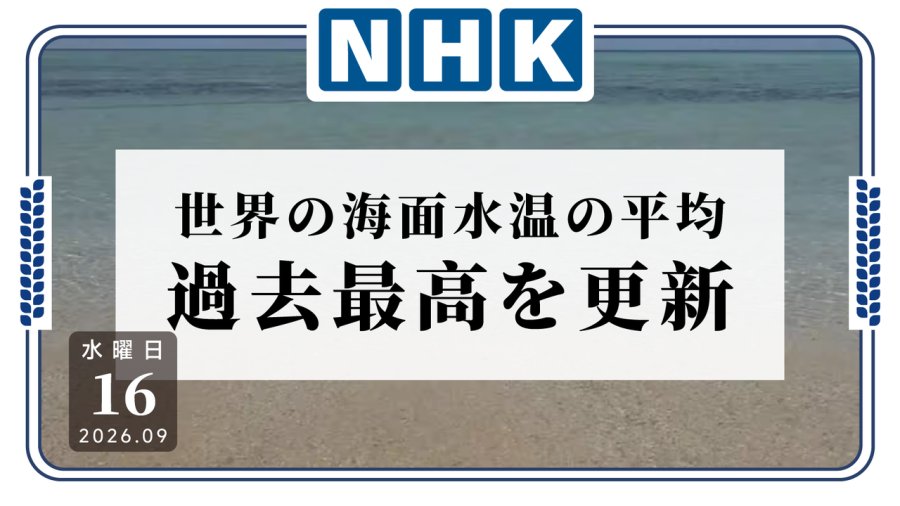 日语阅读 - 这可不兴涨啊😨全球平均海表温度连续100天创同期单日历史新高 - MOJi辞書