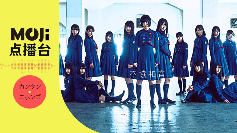 日语阅读 - 不協和音 - MOJi辞書