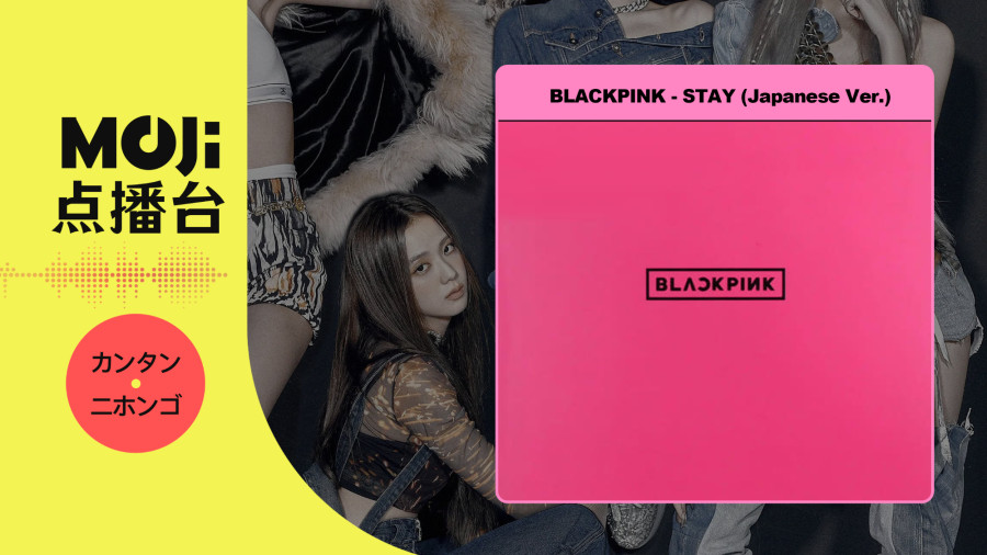 日语阅读 - BLACKPINK - STAY (Japanese Ver.) - MOJi辞書