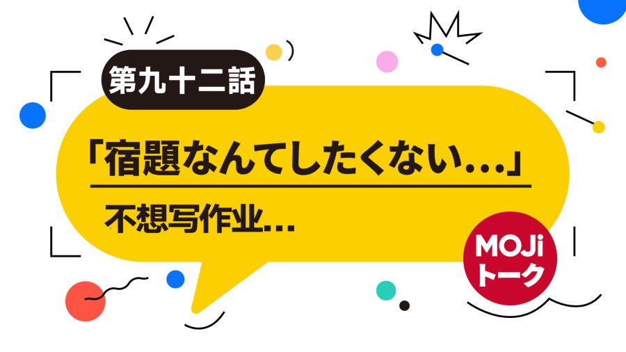 日语阅读 - 暑假都做了些什么？（后篇）| 小学時代の夏休みの思い出 - MOJi辞書