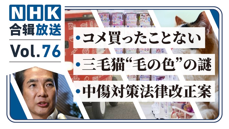 「NHK周五合辑76丨农相称“从不买米”惹争议！运动员也要防网暴！三毛猫毛色之谜揭晓！」-MOJi辞書