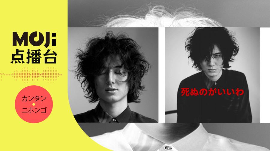 日语阅读 - 藤井風 - 死ぬのがいいわ - MOJi辞書