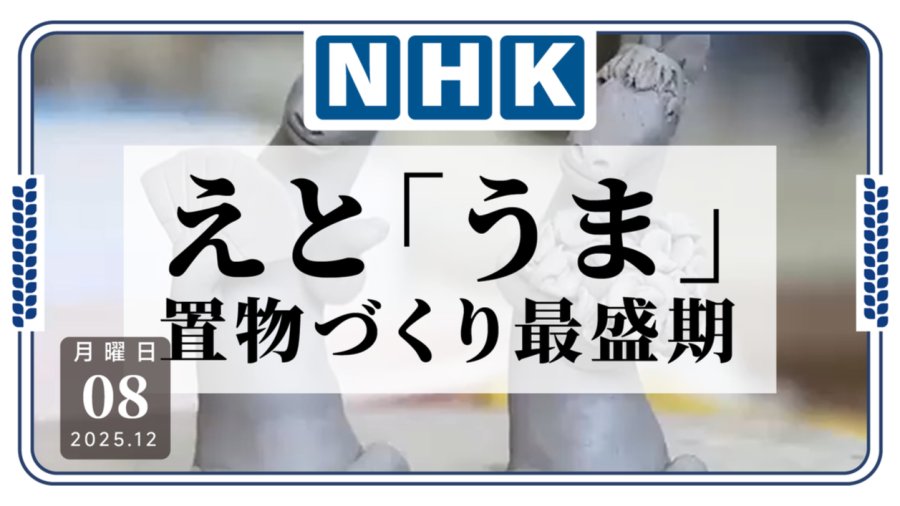 「粘土人！陶艺工坊迎来“马”生肖摆件制作高峰」-MOJi辞書