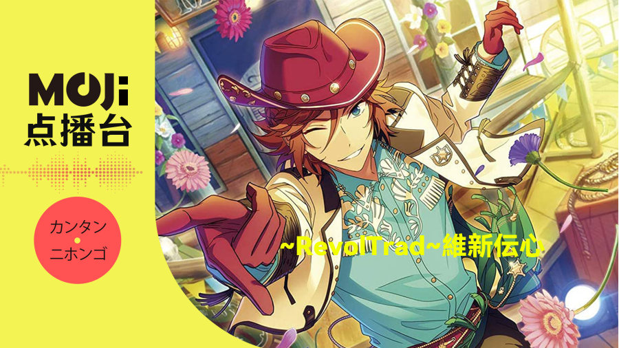 日语阅读 - 神尾晋一郎,神永圭佑,梅原裕一郎 - RevolTrad~維新伝心~ - MOJi辞書