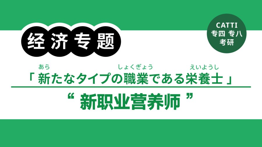 日语阅读 - 公共营养师|公衆栄養士 - MOJi辞書