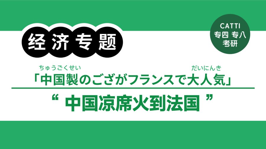 「中国降暑“神器”火到法国|売上288％急増！中国の暑さ対策「神グッズ」がフランスで大人気」-MOJi辞書