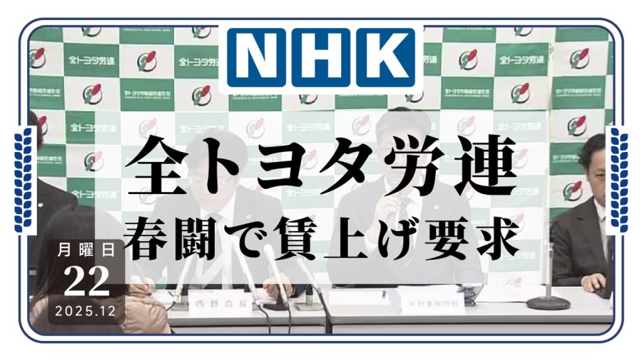 「备战明年！丰田劳联要求在明年春斗中加薪」-MOJi辞書