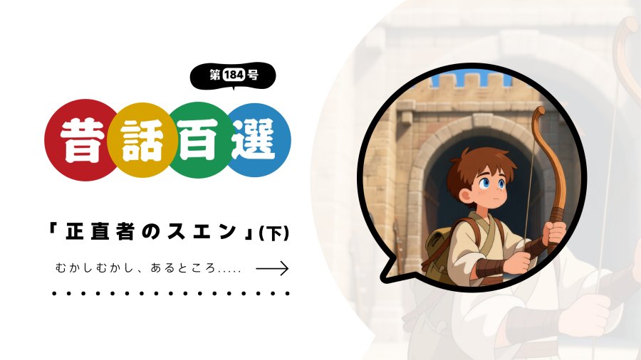 日语阅读 - 初级系列：诚实的苏恩（下） - MOJi辞書