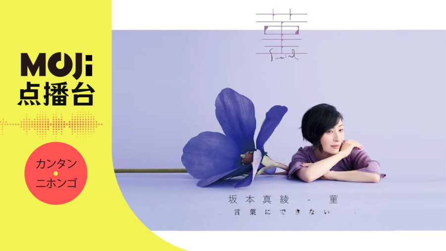 日语阅读 - 坂本真綾 - 菫 - MOJi辞書