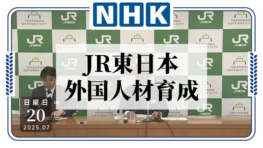 日语阅读 - 又添新就业机会啦~JR东日本计划每年培养100名外籍人才 - MOJi辞書