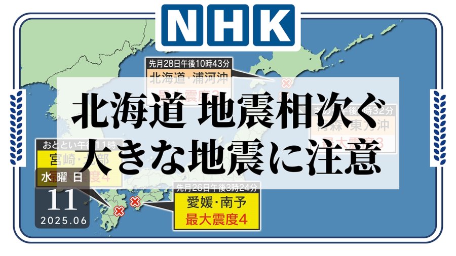日语阅读 - 震不停，北海道还会有大地震？ - MOJi辞書