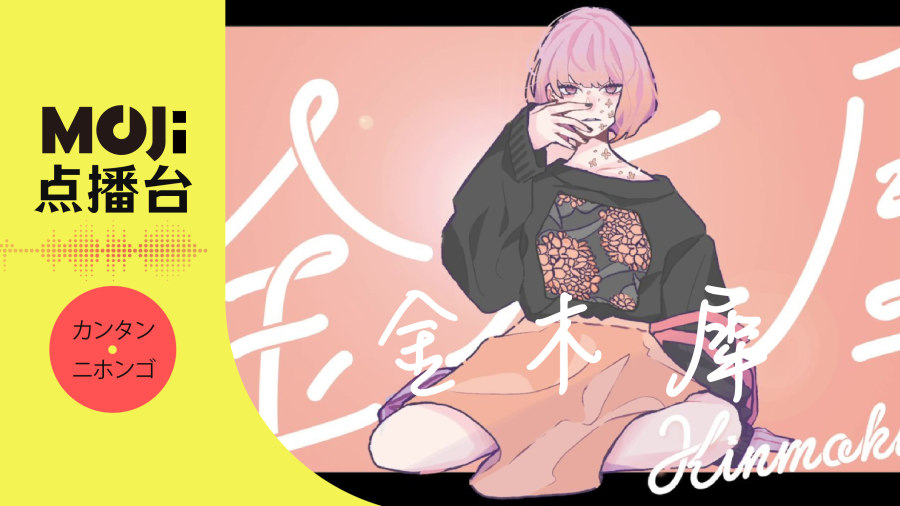 日语阅读 - 金木犀 - MOJi辞書