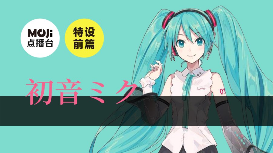 日语阅读 - 特设前篇：初音ミク - MOJi辞書