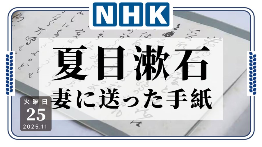 日语阅读 - 夏目漱石深情家书被发现，将于下月展出 - MOJi辞書