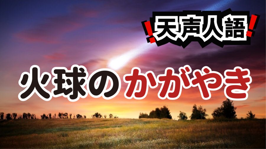 日语阅读 - 绽放耀眼强光的火流星 | 陨石坠落与杞人忧天 - MOJi辞書
