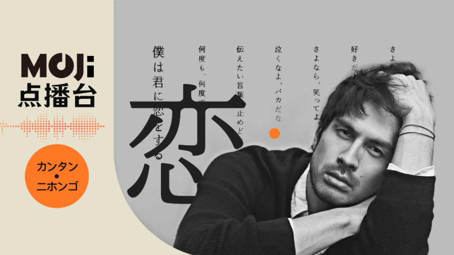 日语阅读 - 僕は君に恋をする - MOJi辞書
