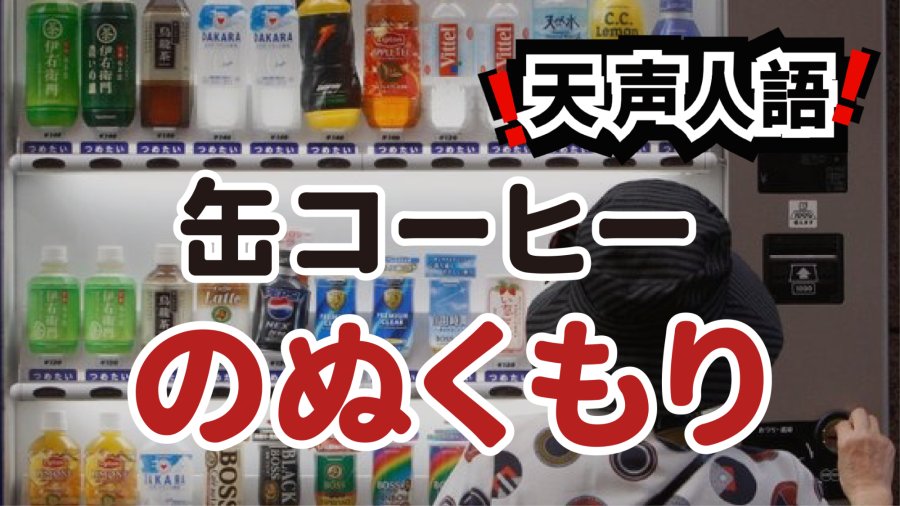 日语阅读 - 罐装咖啡的冬日余温｜逐渐消失的自动售货机 - MOJi辞書